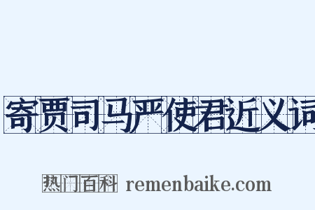 寄贾司马严使君近义词是什么意思的图片